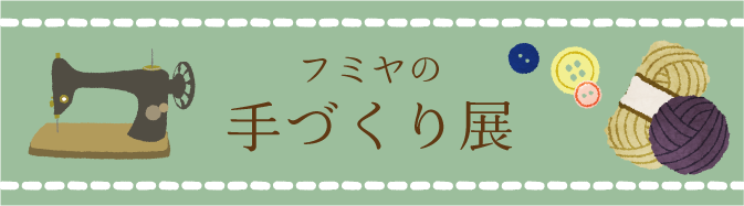 フミヤの手づくり展