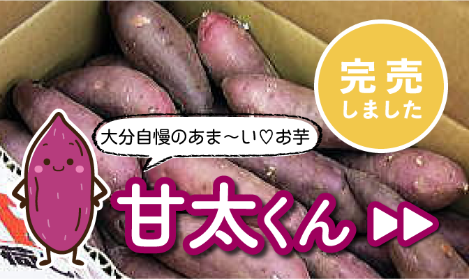 甘太くん～完売しました