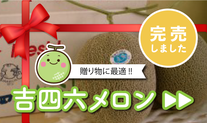 吉四六メロン（完売しました）